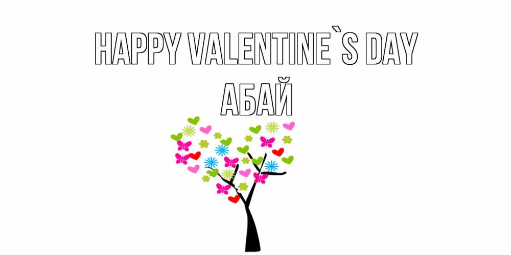 Greetings card с именем, Абай Happy Valentine`s Day дерево из бабочке и сердечек Greetings with text for free download 